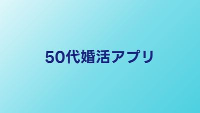 50代婚活アプリおすすめ比較【2026年】シニア向けマッチングサービス