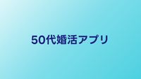 50代婚活アプリおすすめ比較【2026年】シニア向けマッチングサービス