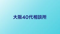 大阪の40代向け結婚相談所おすすめ比較【関西エリアの婚活ガイド】