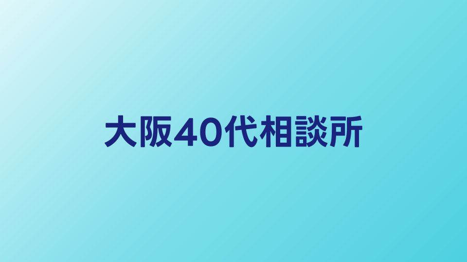 大阪の40代向け結婚相談所おすすめ比較【関西エリアの婚活ガイド】