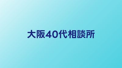 大阪の40代向け結婚相談所おすすめ比較【関西エリアの婚活ガイド】