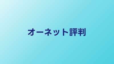 オーネットの評判・口コミ【2026年】40代・50代向けサービスの実態