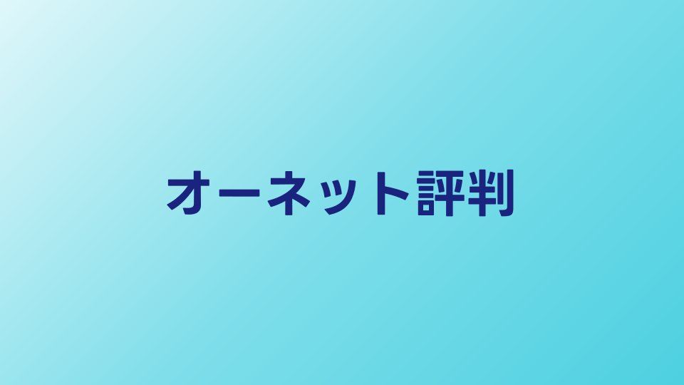 オーネットの評判・口コミ【2026年】40代・50代向けサービスの実態