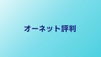 オーネットの評判・口コミ【2026年】40代・50代向けサービスの実態