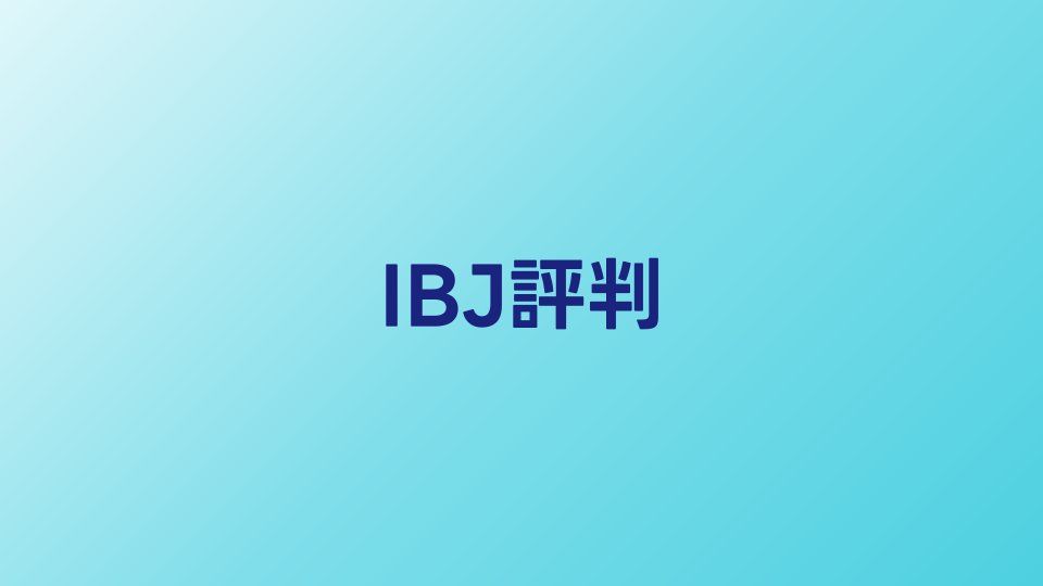 IBJ日本結婚相談所連盟の評判・口コミ【2026年】40代向けサービスを調査
