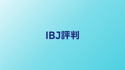IBJ日本結婚相談所連盟の評判・口コミ【2026年】40代向けサービスを調査