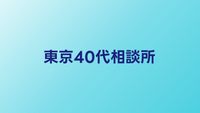 東京の40代向け結婚相談所おすすめ比較【都内で40代婚活するなら】
