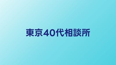 東京の40代向け結婚相談所おすすめ比較【都内で40代婚活するなら】