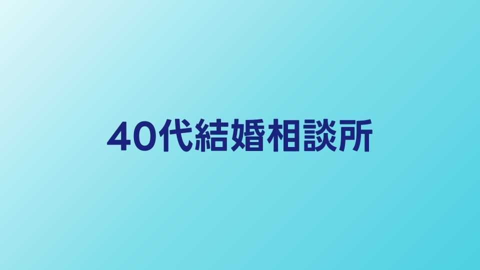 40代におすすめの結婚相談所比較【2026年】成婚実績・費用対効果で選ぶ