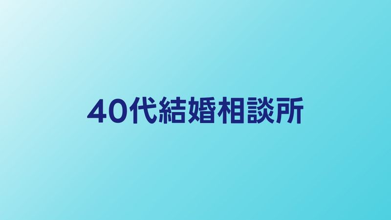 40代におすすめの結婚相談所比較【2026年】成婚実績・費用対効果で選ぶ