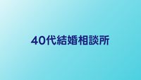 40代におすすめの結婚相談所比較【2026年】成婚実績・費用対効果で選ぶ