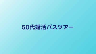 50代婚活バスツアー人気ランキング【2026年】参加しやすいサービスを比較