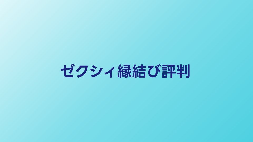 ゼクシィ縁結びエージェントの評判・口コミ【2026年】費用と成婚実績を調査