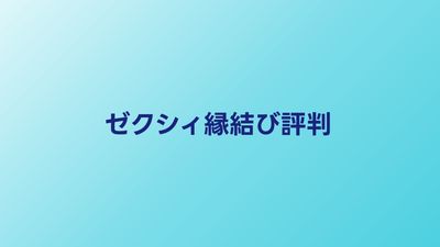 ゼクシィ縁結びエージェントの評判・口コミ【2026年】費用と成婚実績を調査