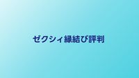 ゼクシィ縁結びエージェントの評判・口コミ【2026年】費用と成婚実績を調査