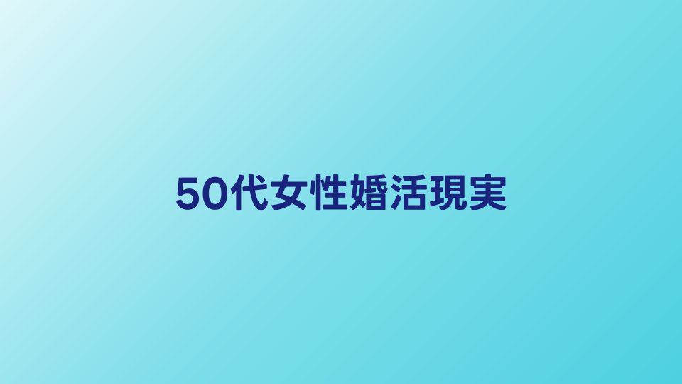 50代女性の婚活の現実｜成功するための戦略と相談所の選び方