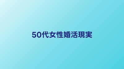 50代女性の婚活の現実｜成功するための戦略と相談所の選び方