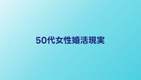 50代女性の婚活の現実｜成功するための戦略と相談所の選び方