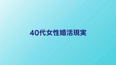 40代女性の婚活の現実｜厳しいと言われる理由と成功のための対策