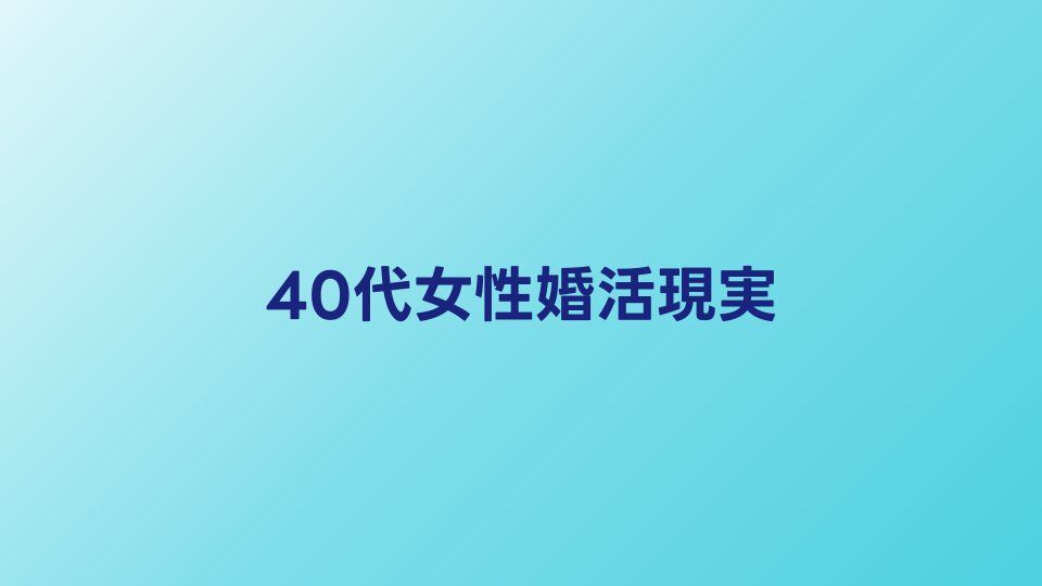 40代女性の婚活の現実｜厳しいと言われる理由と成功のための対策