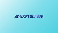 40代女性の婚活の現実｜厳しいと言われる理由と成功のための対策