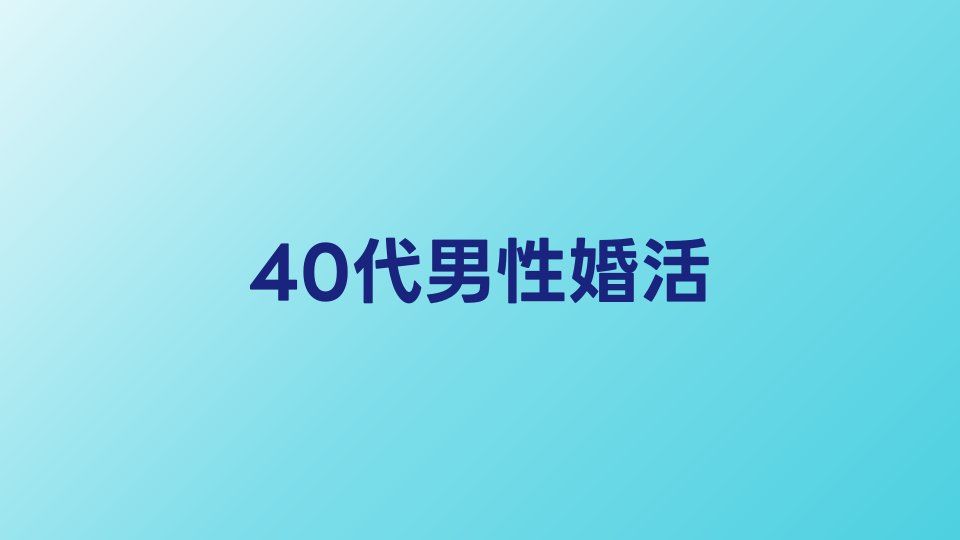 40代男性の婚活が厳しい理由と突破するための戦略