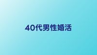 40代男性の婚活が厳しい理由と突破するための戦略