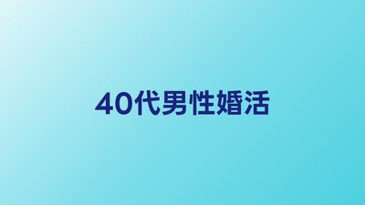 40代男性の婚活が厳しい理由と突破するための戦略