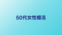 50代女性の婚活サービスおすすめ比較【2026年】