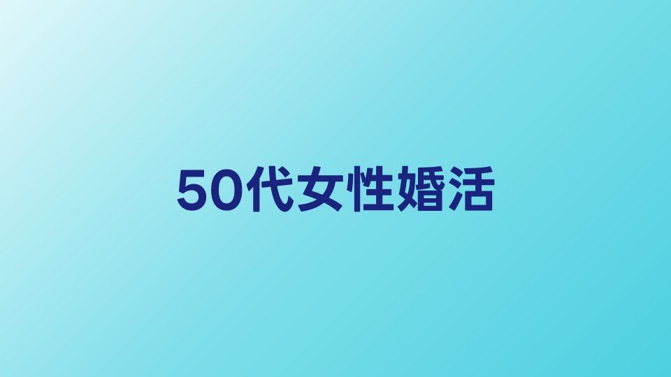 50代女性の婚活サービスおすすめ比較【2026年】