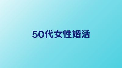50代女性の婚活サービスおすすめ比較【2026年】
