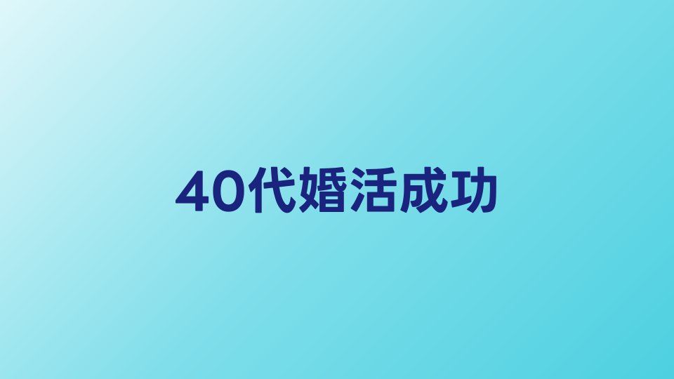 40代婚活を成功させる秘訣｜成婚した人に共通する特徴と行動