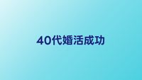 40代婚活を成功させる秘訣｜成婚した人に共通する特徴と行動