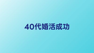 40代婚活を成功させる秘訣｜成婚した人に共通する特徴と行動