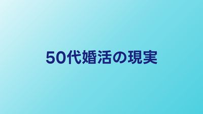 50代婚活の現実【女性・男性】成功率を上げるポイントと相談所活用法