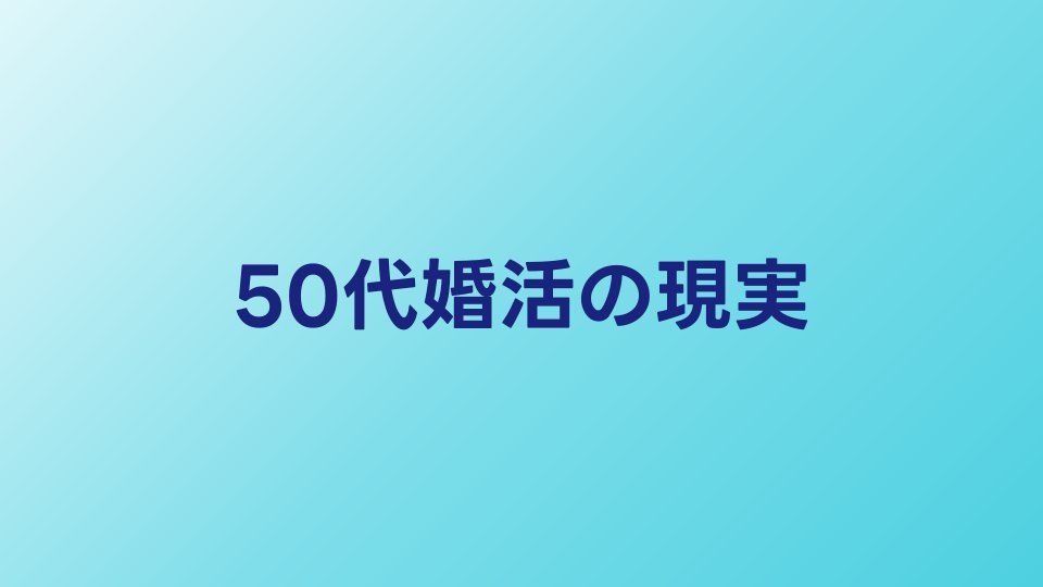 50代婚活の現実【女性・男性】成功率を上げるポイントと相談所活用法