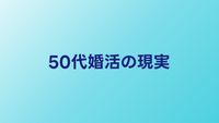 50代婚活の現実【女性・男性】成功率を上げるポイントと相談所活用法