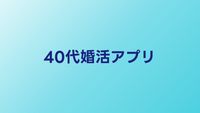 40代婚活アプリおすすめ比較【2026年】本気の婚活に使えるアプリを厳選