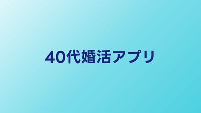 40代婚活アプリおすすめ比較【2026年】本気の婚活に使えるアプリを厳選