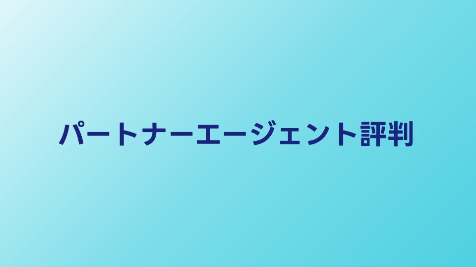 パートナーエージェントの評判・口コミ【2026年】40代成婚実績を調査