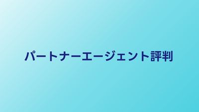 パートナーエージェントの評判・口コミ【2026年】40代成婚実績を調査