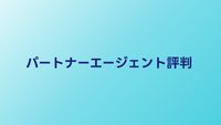 パートナーエージェントの評判・口コミ【2026年】40代成婚実績を調査
