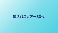 50代婚活バスツアーおすすめ比較｜参加方法・費用・成功のコツを解説