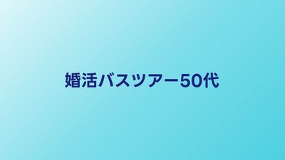 50代婚活バスツアーおすすめ比較｜参加方法・費用・成功のコツを解説