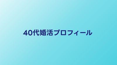 40代婚活プロフィールの書き方｜マッチング率を上げる必須要素