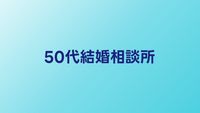 50代におすすめの結婚相談所比較【2026年】50代でも成婚できるサービスとは