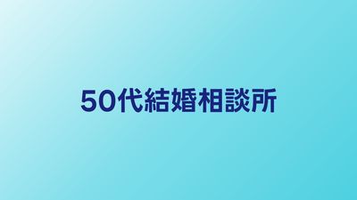 50代におすすめの結婚相談所比較【2026年】50代でも成婚できるサービスとは