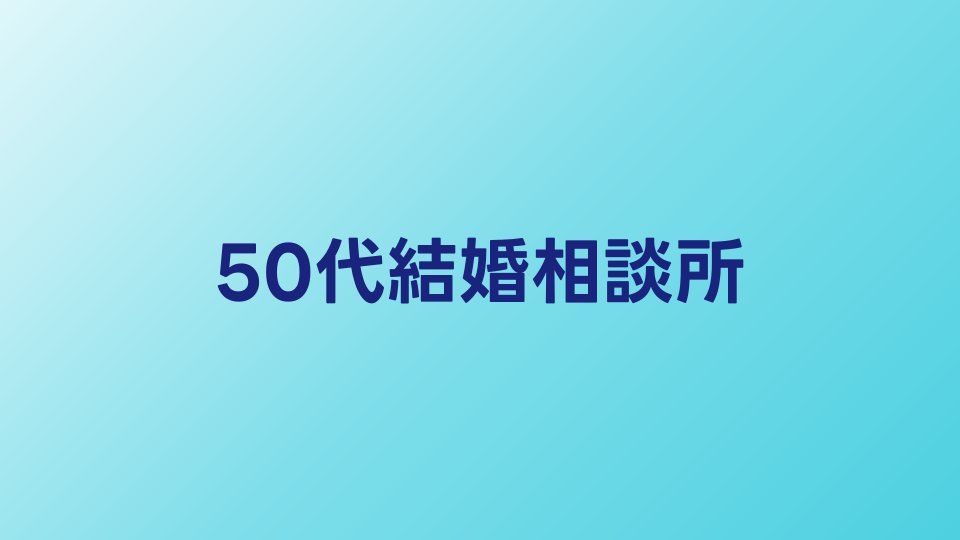 50代におすすめの結婚相談所比較【2026年】50代でも成婚できるサービスとは