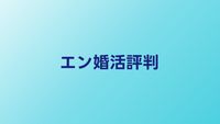 エン婚活エージェントの評判・口コミ【2026年】40代の利用者の声