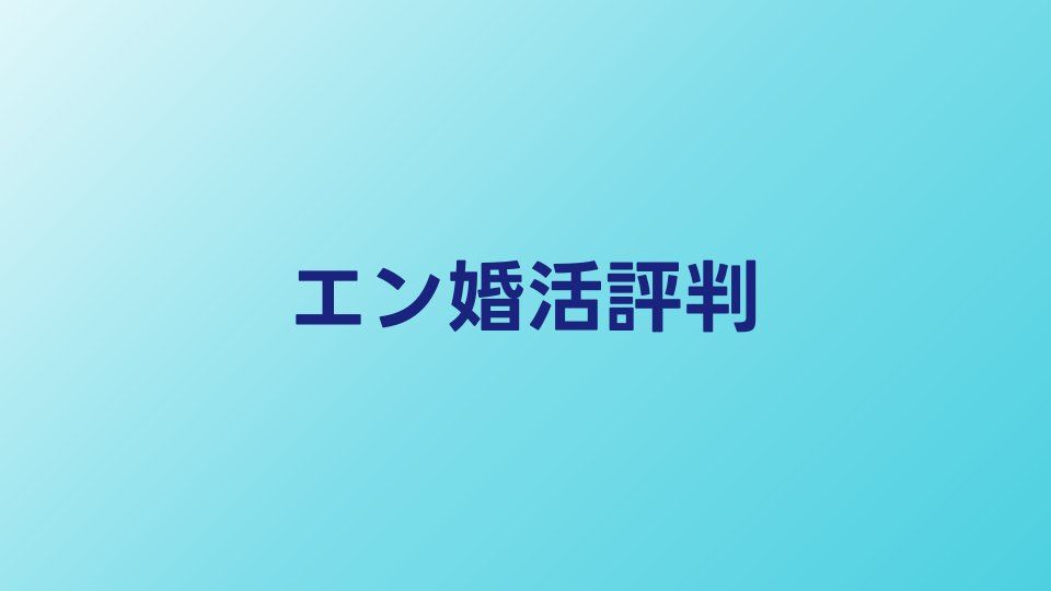 エン婚活エージェントの評判・口コミ【2026年】40代の利用者の声